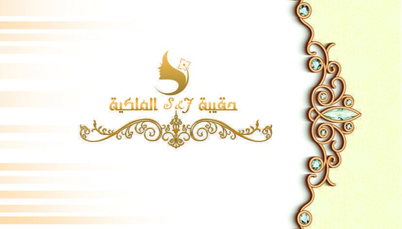 الحقيبه الملكيه