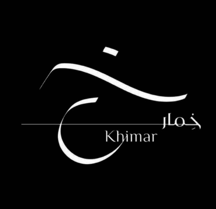 خمار