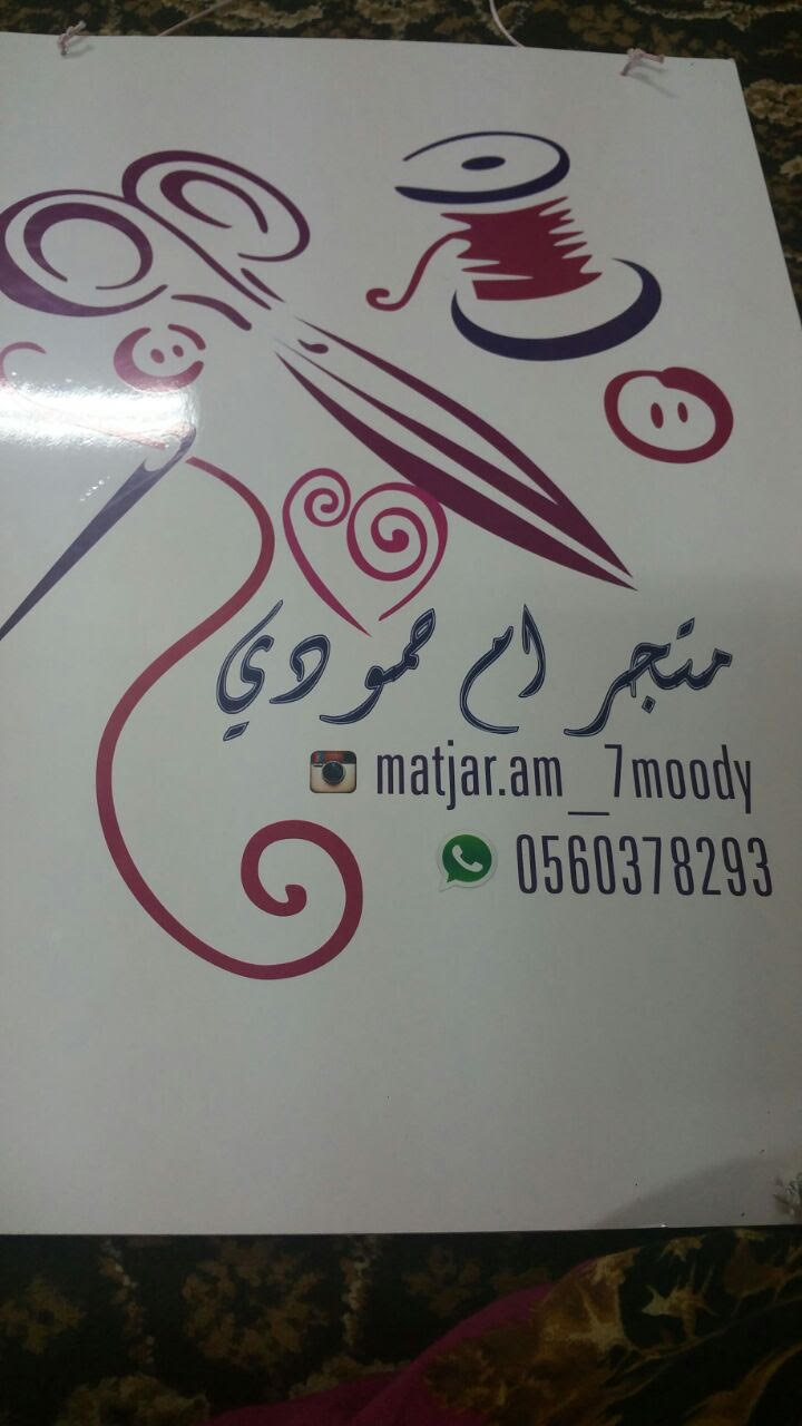 متجر ام حمودي