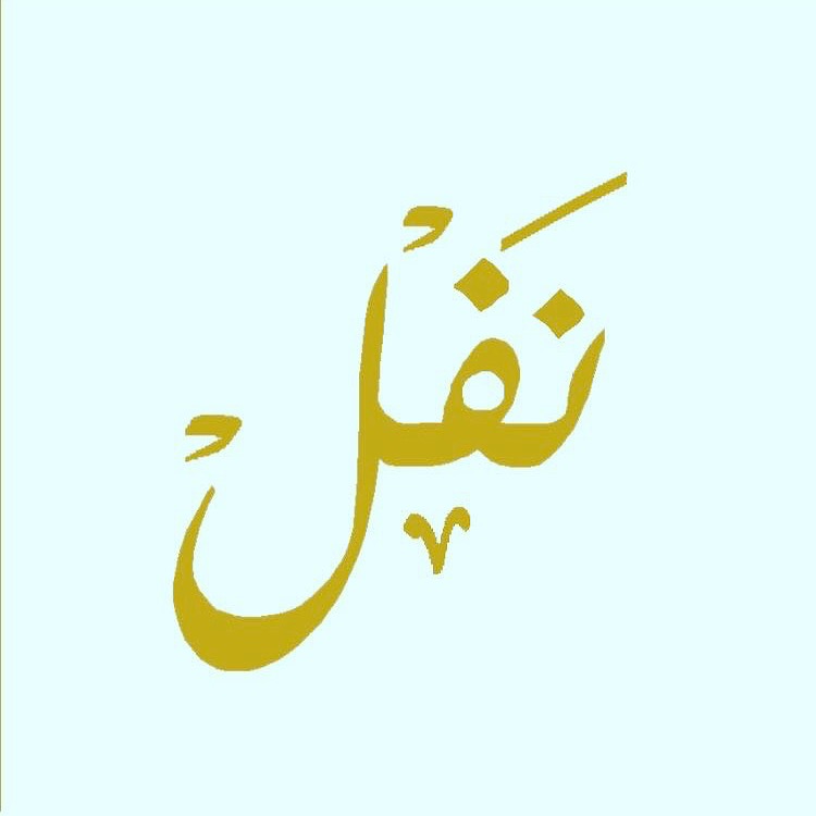 نفل