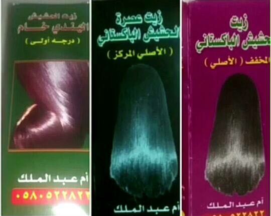 زيت ام عبد الملك للشعر